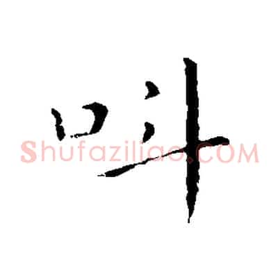 叫