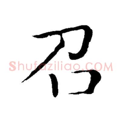 召