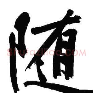 随