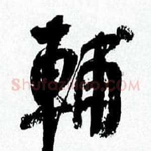 輔
