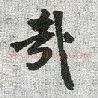 哉