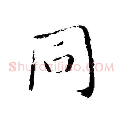 同