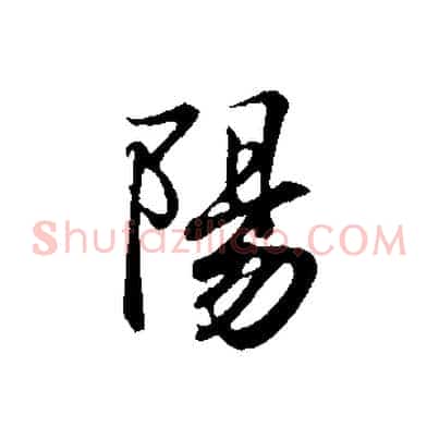 陽
