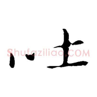 吐