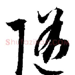 隨