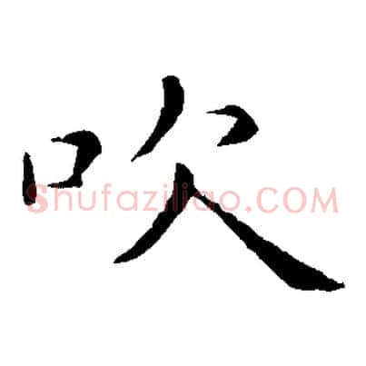 吹