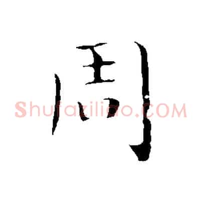 周
