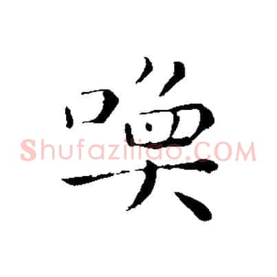 喚