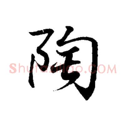 陶