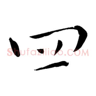 四