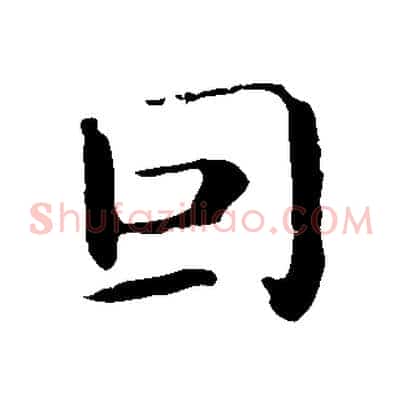 因