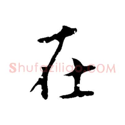 在