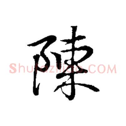 陳
