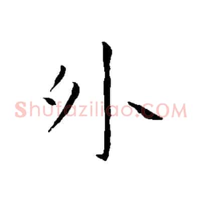 外