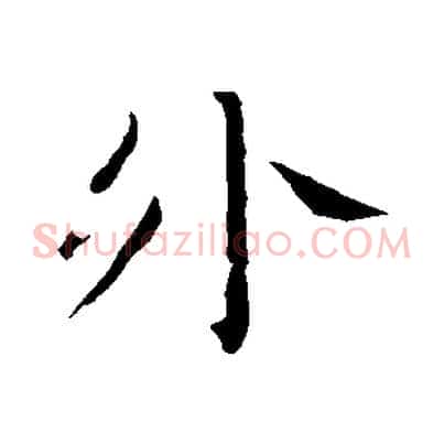 外