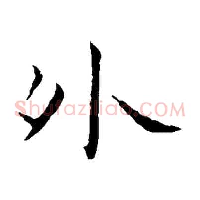 外