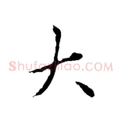 大