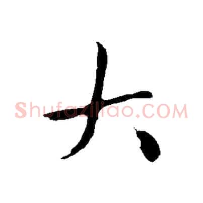 大