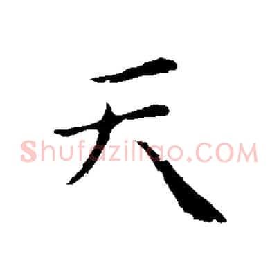 天
