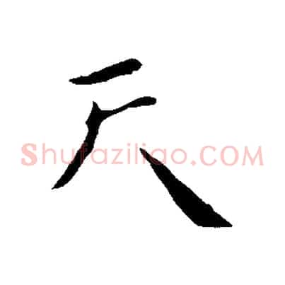 天