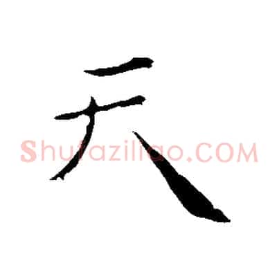 天
