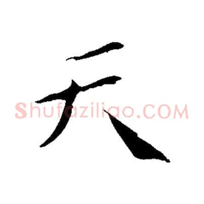 天