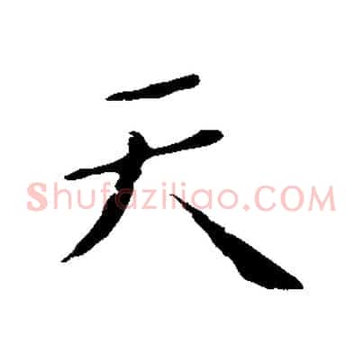 天