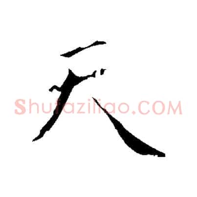 天