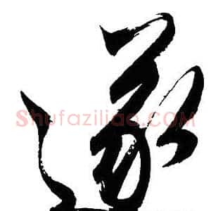 遂