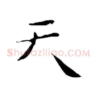 天