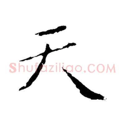 天