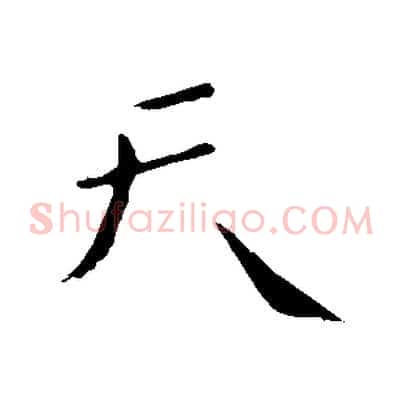 天