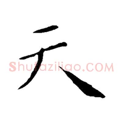 天