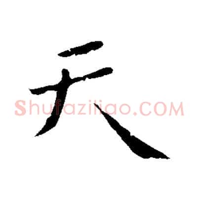 天