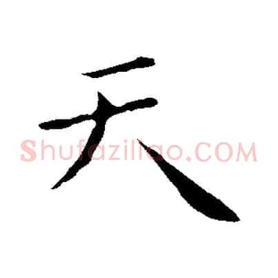 天