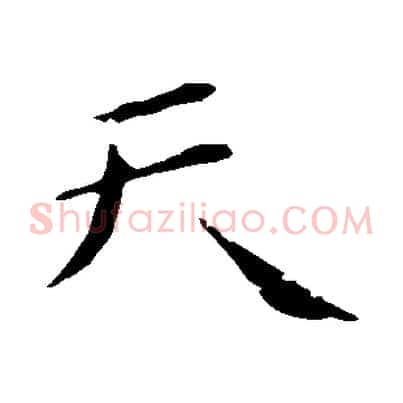 天