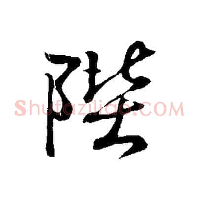 陛