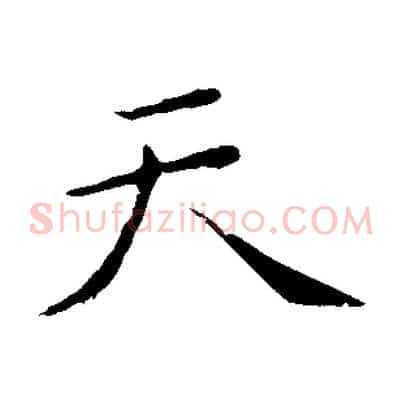 天