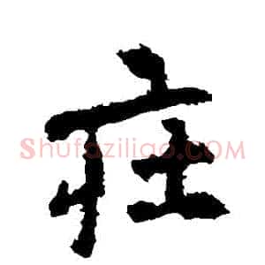 莊