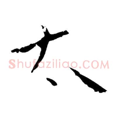 太