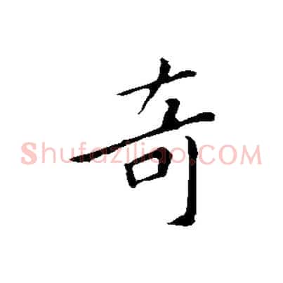 奇