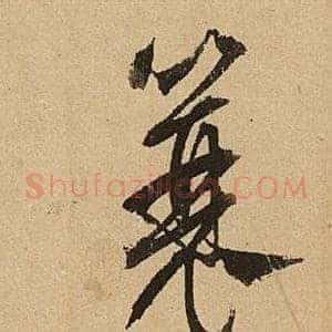 簔