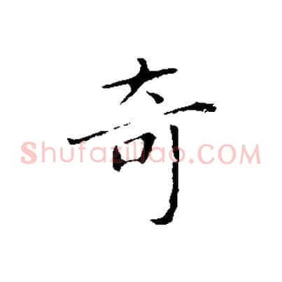 奇