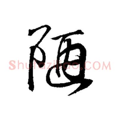 陋