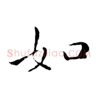 如