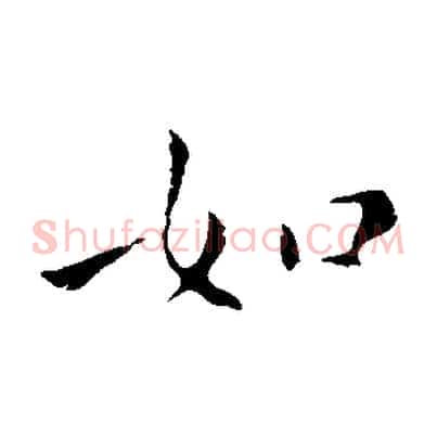 如