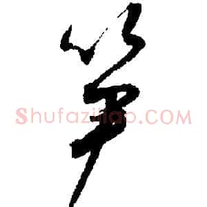 笋