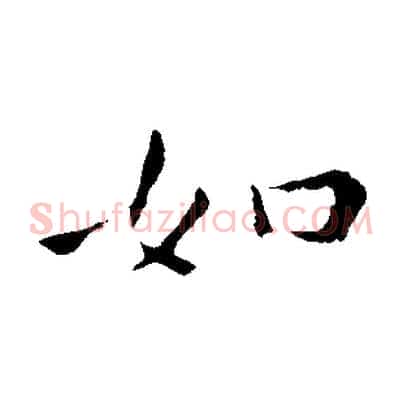 如