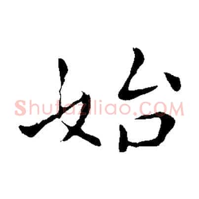 始