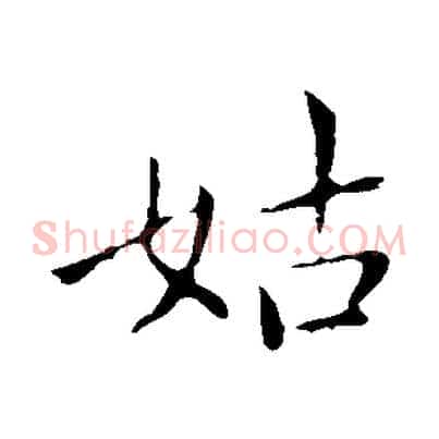 姑